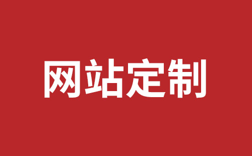 哈密市网站建设,哈密市外贸网站制作,哈密市外贸网站建设,哈密市网络公司,深圳龙岗网站建设公司之网络设计制作