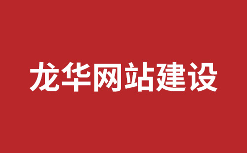 哈密市网站建设,哈密市外贸网站制作,哈密市外贸网站建设,哈密市网络公司,坪山响应式网站报价